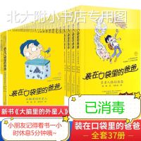 装在口袋里的爸爸全套37册大脑里的外星人,爸爸变小记多规格任选 男生必读[如图4本]