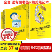 装在口袋里的爸爸全套全集37册多重人格转换器小特工杨鹏著本 点石成金