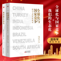 套装2册[赠笔记本]全球化与国家竞争 新兴七国比较研究+我们的生态化 二十年转型辑录 温铁军的书八次危机金融经济学理