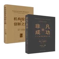 非凡的成功+机构投资者的创新之路全2册 大卫史文森 著个人投资的制胜之道金融与投资商业经管书籍张磊价值推荐