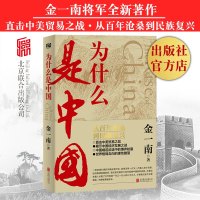 为什么是中国 北京联合出版金一南2020新书中美贸易战世界格局近现代历史全球热点军事政治经济历史重点书读创正版