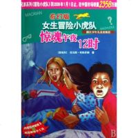 正版   惊魂午夜12时 奇幻版女生冒小虎队 中小学生课外阅读读物 青少年校园成长故事   儿童文学小说书籍
