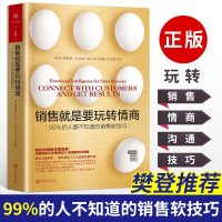 樊登推荐 销售就是要玩转情商正版书 微信营销管理 销售类书籍客户消费行为心理学沟通的技巧和话术口才 市场营销疯传