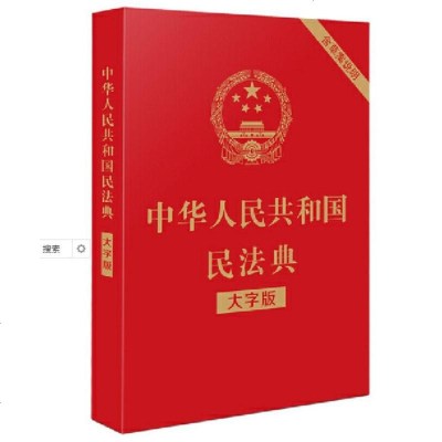 中华人民和国民法典(大字版)(32开大字条旨红皮烫金)