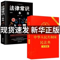 中华人民和国民法典2021年最新版解读+法律常识一本全大字版书