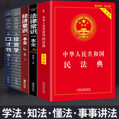 全5册民法典法律常识一本全书法律常识经济常识投资学口才学