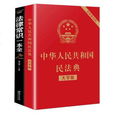 中华人民和国民法典法律常识一本全2020年版解读实用版民法释义