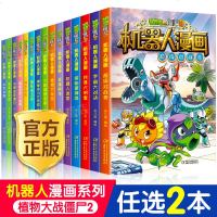 【任选2本】植物大战僵尸2漫画书机器人全套13册小学生的书儿童课外书系列校园一二年级三四年级植物大战僵尸书恐龙科学图