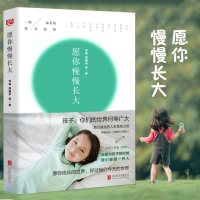 正版愿你慢慢长大刘瑜周国平亲子教育教育孩子书籍正面管教好