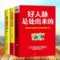 人脉社交沟通技巧书3本学会应酬半生不愁+中国式场面话大全+人脉关键的力量 酒局应酬学社交与口才礼仪潜规则书籍罗