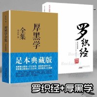 办事经+厚黑学全集2册办事经天下无谋办事经来俊臣原著李宗吾原著成功学说话罗织经商职场智慧谋略书籍正版博库网