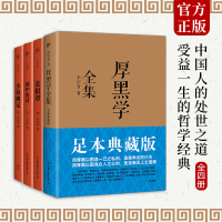正版全4册 厚黑学+菜根谭+围炉夜话+小窗幽记 原版全集无删减受益一生的为人处事说话之道成功学罗织经人性的弱点励志必