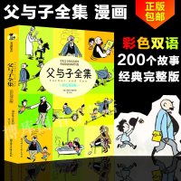 正版父与子全集 彩色双语版珍藏版埃奥卜劳恩3-10-12岁儿童漫画绘本少儿经典故事书亲子读物暑假小学生二年级课外读物