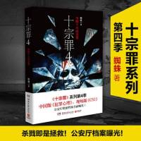 正版  十宗罪4 蜘蛛著 十宗罪第四部 真实刑侦案件改编惊悚恐怖小说冒刑侦案件十宗罪系列之一侦探悬疑推理  排行榜