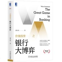     价值投资之银行大博弈张磊金融融资投机 金融投资实操技巧投行工具  中国银行业未来投资