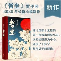暂坐 贾平凹作品集 贾平凹的书籍 贾平凹小说 现代文学 散文
