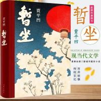 精装暂坐贾平凹著讲述了一群独立奋斗的女性在心灵上相互依偎的事