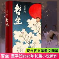 暂坐贾平凹 小说继废都之后的第二版部城市题材小说暂坐非未删减铺设了十多个都市女子的群像作家出版社正品 暂座