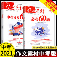 2021新版考必考60题中考+中考名著60题作文素材中考版作文书初中语文时文时事议论文素材初一初二初三中考满分作文作