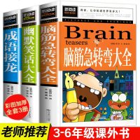 脑筋急转弯大全书四五年级全套课外书小学生版成语故事大全成语接龙书三年级必读幽默笑话儿童故事书幼儿园3456年级智力大