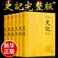 [完整无删减]史记全册正版书籍 司马迁原著加译文全集白话文版资治通鉴中国古代通史上下五千年二十四史中华书局历史书籍 
