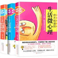 全3册 你不知道的消费微心理+生活微心理+职场微心理 贺建华 人际交往关系心理学与读心术书 通用心理学剖析解读 微心