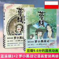 蓝溪镇1+2 套装2册 罗小黑战记漫画君清篇 木头编孙呱绘 揭秘罗小黑战记动画剧集和电影中一笔带过的故事国漫奇幻动画