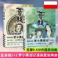 蓝溪镇1+2 套装2册 罗小黑战记漫画君清篇 木头编孙呱绘 揭秘罗小黑战记动画剧集和电影中一笔带过的故事国漫奇幻动画