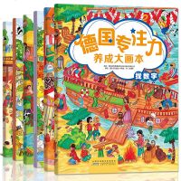 德国专注力养成大画本 幼儿观察力专注力记忆力训练书5一7找东西的找一找图画书绘本儿童逻辑思维激发2至3-4到6岁玩出