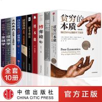 全套10册贫穷的本质正版经济学原理国富论博弈论财富自由思考致富金融学投资学管理投资宏观经济学贫穷的本质正版经济学书籍