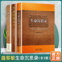 [官方正版 ]全3册精装版生命沉思录曲黎敏 正版写给2012的文化焦虑+人体文化解读+人生的四季风景健康修身中医养
