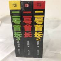 二号首长全套123全集当官是一技术活黄晓阳官场小说正版 邮