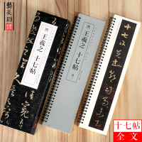 晋王羲之十七帖全文 经典碑帖临摹卡 草书字帖 原版原大近距离临摹卡字帖 王羲之连体狂草毛笔字初学者入字条贴