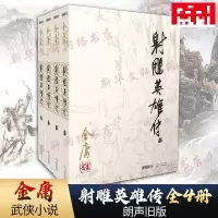 射雕英雄传全套4册 金庸作品集经典电视剧原著原版书籍全集古装武侠小说天龙八部倚天屠龙记鹿鼎记原版小说朗声图书