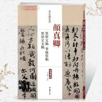颜真卿 祭侄文稿 争座位帖 祭伯父文稿 历代名家碑帖原贴 王冬梅 繁体旁注 颜体毛笔字帖书籍书法成人学生临摹古帖