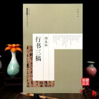 原帖彩色放大本 颜真卿行书三稿 祭侄文稿 祭伯父文稿 争座位帖 书法艺术图书书籍 8开53页 书尺寸42*28.5