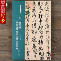 名碑名帖经典 唐 颜真卿 祭侄文稿 祭伯文稿 争座位稿行书毛笔书法字帖临摹