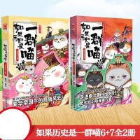 [正版]如果历史是一群喵 6 +7(两册) 肥志 编 等 漫画书籍文学 新华书店正版图书籍 广东旅游出版社