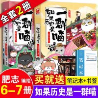 正版 如果历史是一群喵6+7全套2册 假如历史是一群喵6晋魏南北7隋唐风云新篇肥志编漫画动漫历史课外故事书籍古代