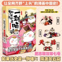 如果历史是一群喵6+7 两册 肥志著 魏晋南北篇隋唐风云篇 中国历史儿童漫画书 书籍正版 邮