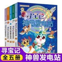 大中华寻宝记神兽发电站1-5册大中华寻宝系列书全套5-6-8-10-12岁小学生科普百科漫画书世界中国恐龙新疆海南秦