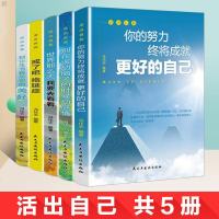 活出自己 5册 戒了吧拖延症整套 你的努力终将成就更好自己别让生活耗尽你的美好别在该动脑子的时候动感情世界那么大我