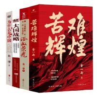 为什么是中国+苦难辉煌+大国战略+浴血荣光正版金一南书籍全套4册中党史军史书籍 彻读懂那段历史才能读懂中国的当下和