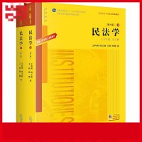 民法学.第六版:根据《民法典》全面修订(上下)