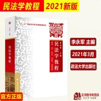 2021新 民法学教程 李永军主编 法学教材 法学专业考研教材 “十二五”国家重点图书出版规划项目