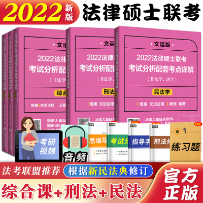 赠配套视频 文运法硕2022年考试分析配套考点详解 于越刑法学+杨烁民法学+王振霞综合课5本 法学非法学通用