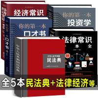 全5册精装 2021民法典+经济、法律常识一本全+你的第一本口才书、投资学中华人民和国民法典大字版最新合同婚姻继承