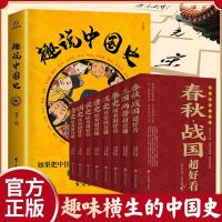 趣说中国史 中国历史超好看9册趣哥爆笑有趣历史知识中华上下五千年原创中国史一读就上瘾的中国史历史知识读物中国通史畅