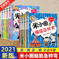 米小圈脑筋急转弯全套8册 小学生思维训练益智游戏猜谜语大全一二年级课外阅读书籍少儿童非注音版上学记漫画故事书第二辑最