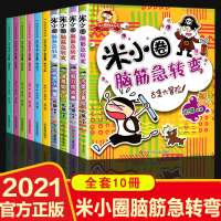 米小圈脑筋急转弯全套10册米小圈上学记一年级二年级三年级四年级非注音版父与子漫画书小学生6-12岁课外必阅读儿童读物